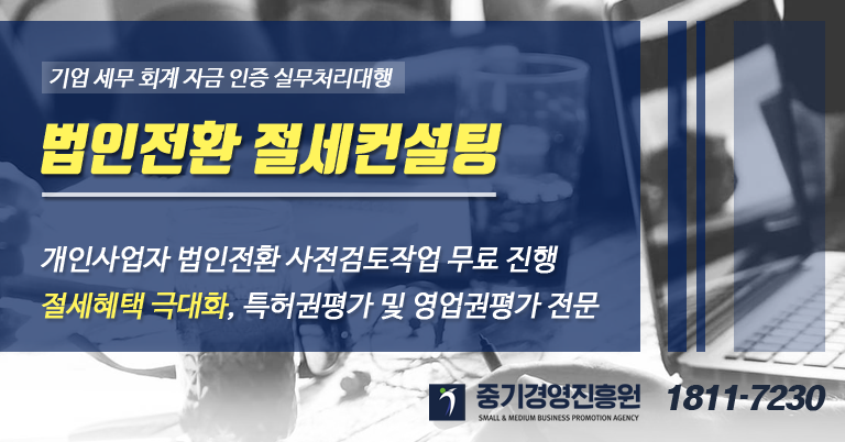 현물출자 조세지원요건(법인전환방법) 4