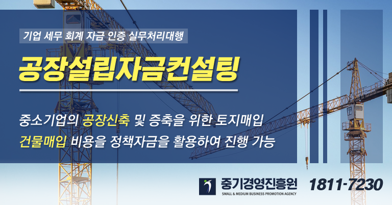 공장설립구매자금 지원대상과 조건은 어떻게 되나요?