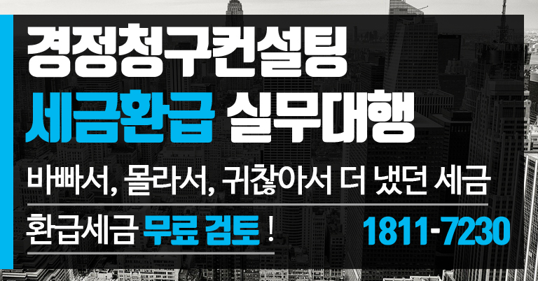 경정청구컨설팅