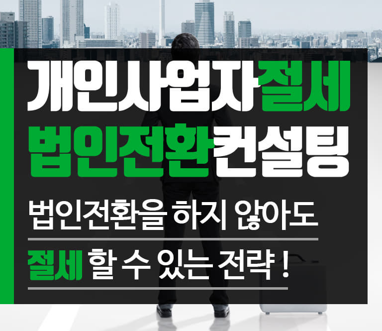 중기경영진흥원-법인전환컨설팅